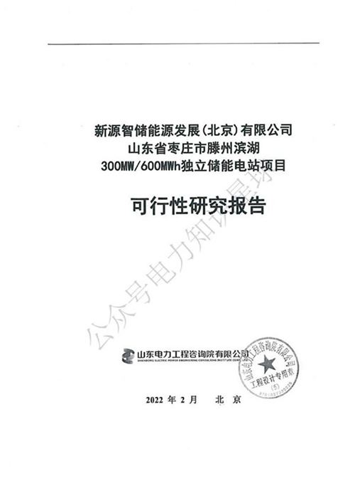 山东省枣庄市滕州滨湖300MW600MWh独立储能电站项目可行性研究报告.