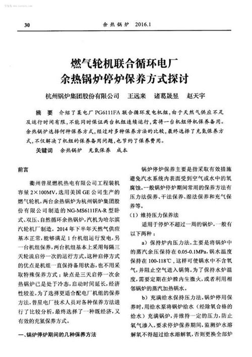 燃气轮机联合循环电厂余热锅炉停炉保养方式探讨