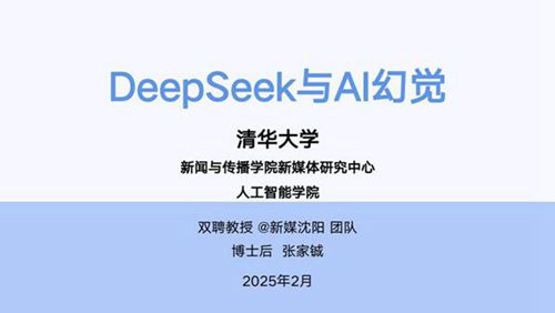 清华第五弹 DeepSeek与AI幻觉
