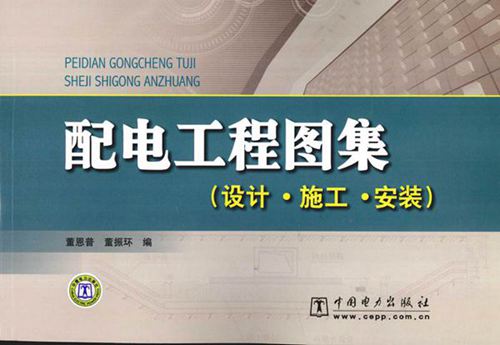配电工程图集(设计 施工 安装)