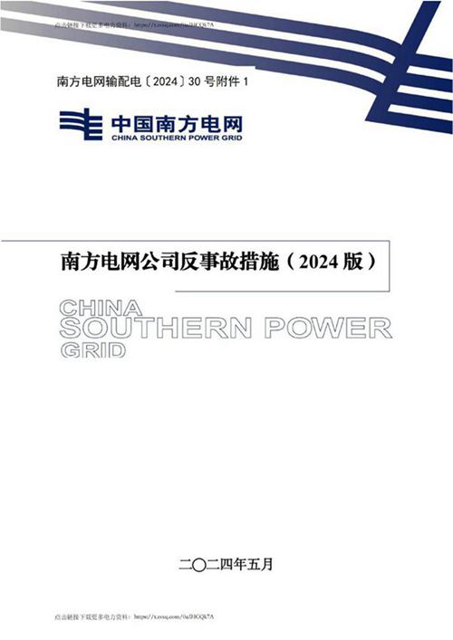 南方电网公司反事故措施(2024版)