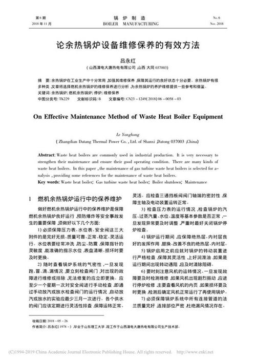 论余热锅炉设备维修保养的有效方法
