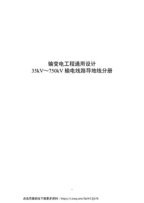 国网输变电工程通用设计35kV-750kV输电线路导地线分册