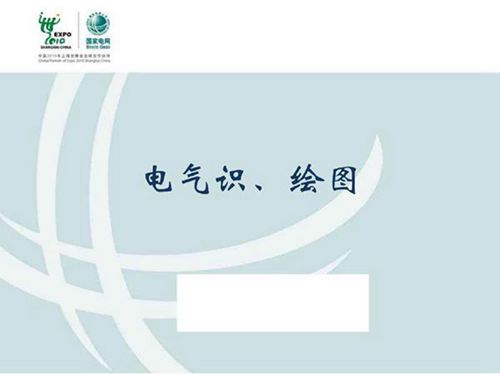 国网电气识 绘图培训课件(130页)