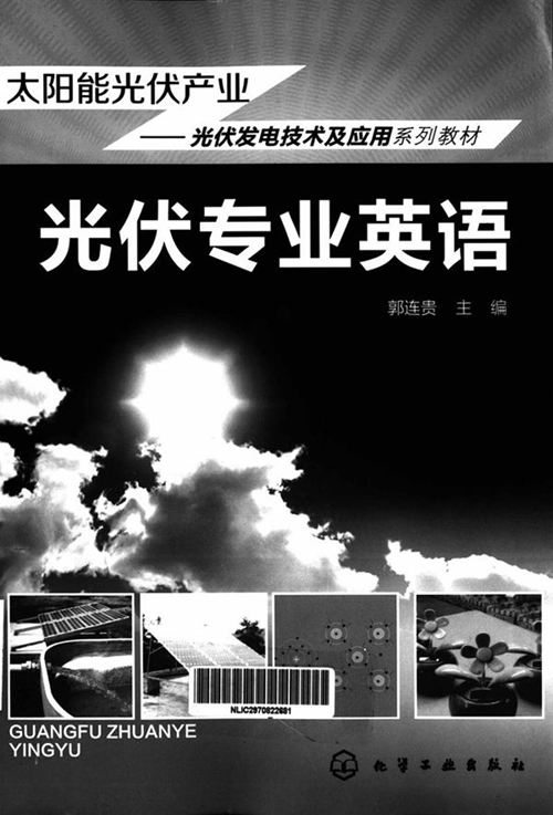 光伏专业英语
