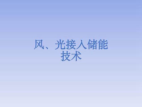 风光接入储能技术方案