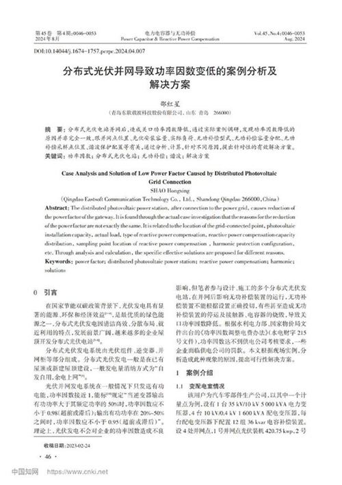 分布式光伏并网导致功率因数变低的案例分析及解决方案