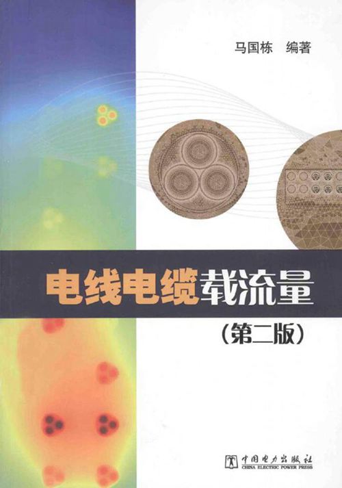 电线电缆载流量手册(各类计算)