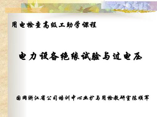 电力设备绝缘试验与过电压