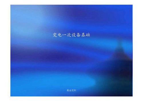 变电一次设备基础培训课件(114页)