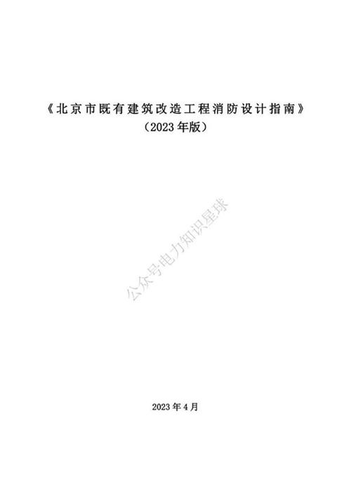 北京市既有建筑改造工程消防设计指南(2023年版)