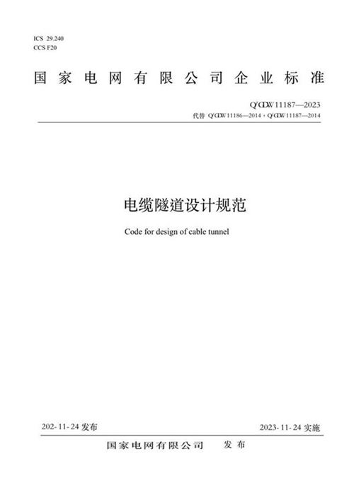 Q GDW11187-2023电缆隧道设计规范