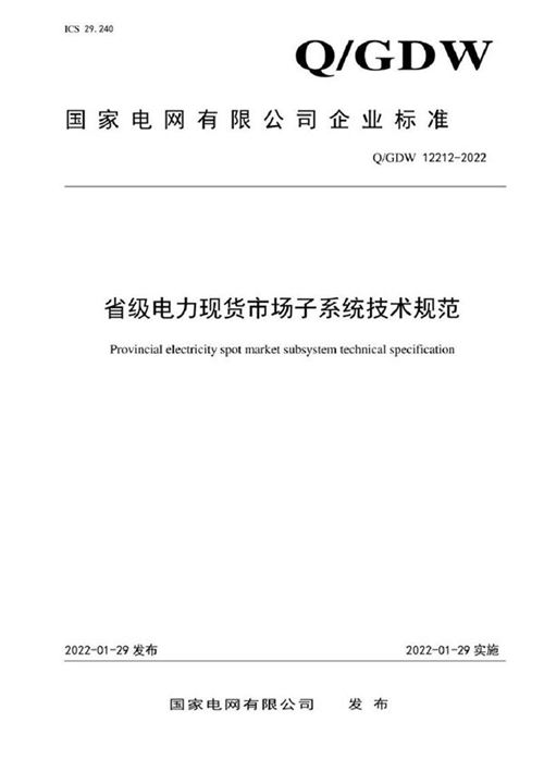 Q GDW 12212-2022 省级电力现货市场子系统技术规范