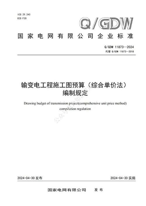 Q GDW 11873-2024输变电工程施工图预算(综合单价法)编制规定