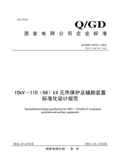 Q GDW 10767-2015 10kV-110(66)kV 元件保护及辅助装置标准化设计规范