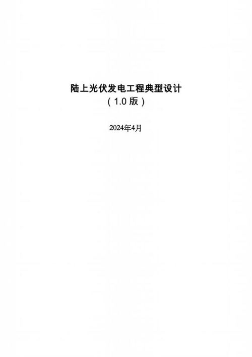 2024版陆上光伏发电工程典型设计