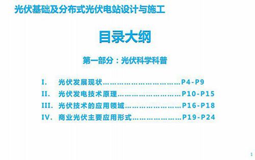 136页 光伏基础及分布式光伏电站设计与施工(详细)