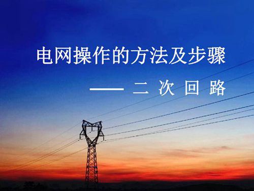 121页 电网操作的方法及步骤(二次回路)