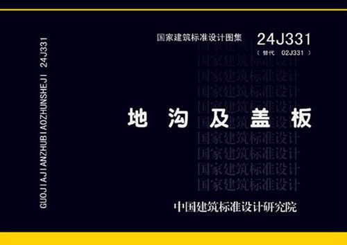 24J331 地沟及盖板