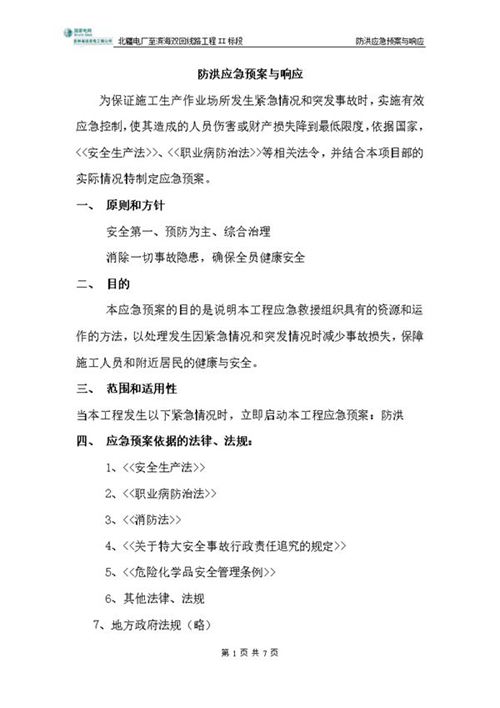 防洪应急预案与响应