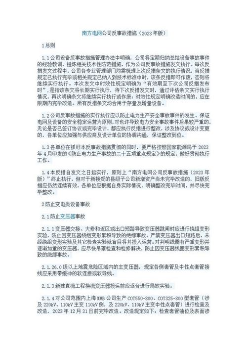 南方电网公司反事故措施(2023年版)