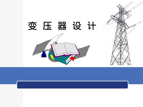 变压器设计完整版课件(110页)