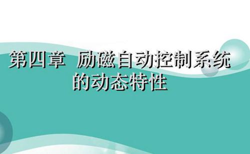 电力系统自动装置 励磁自动控制系统的动态特性