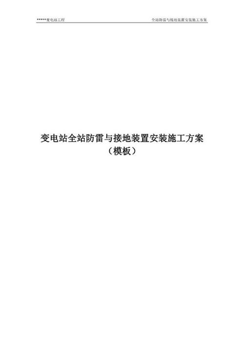 变电站全站防雷与接地装置安装施工方案.