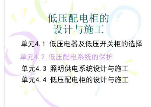 低压开关设备选择及低压配电柜的设计与施工(128页)