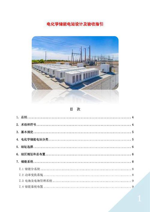 电化学储能电站设计及验收指引