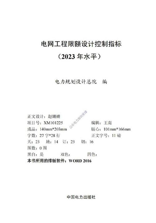 电网工程限额设计控制指标(2023年水平)-电力规划设计总院