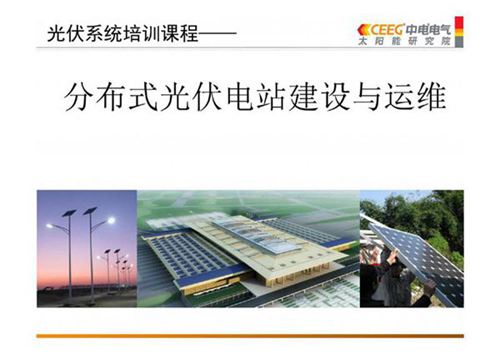 分布式光伏电站建设与运维培训(95页)