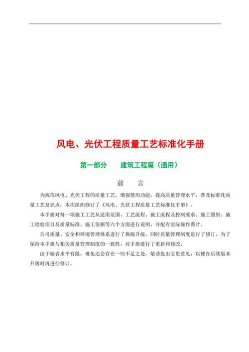 风电 光伏工程质量工艺标准化手册 (185页)