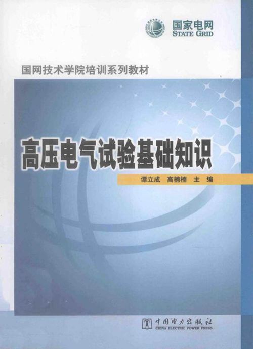 高压电气试验基础知识手册