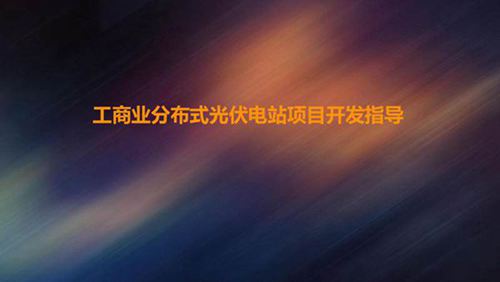 工商业分布式光伏电站项目开发要求