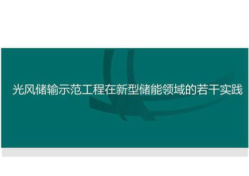 光风储输新型储能领域的实践
