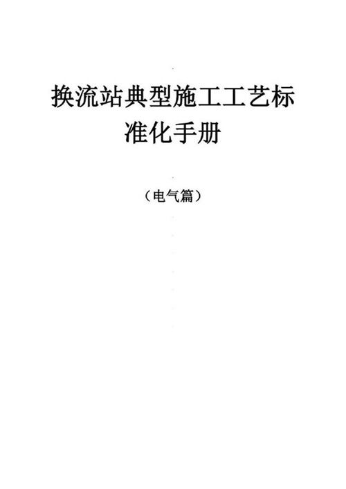 换流站典型施工工艺标准化手册