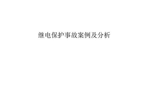 继电保护事故案例及分析课件(98页)pdf