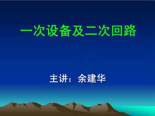 开关柜一次设备及二次回路培训课件(169页)