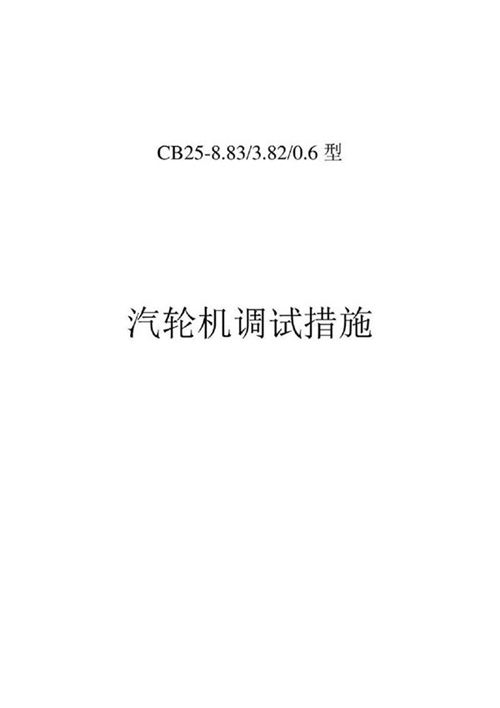 汽轮机调试措施