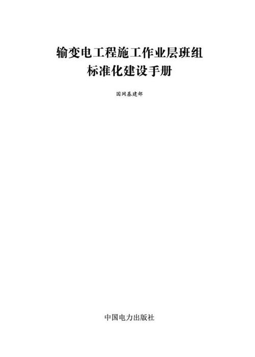 输变电工程施工作业层班组标准化建设手册
