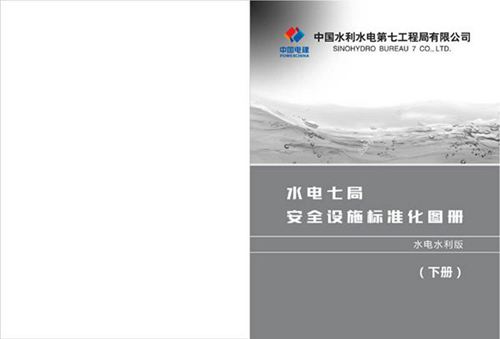 水电工程安全设施标准化图册(下册)