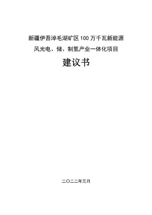 伊吾淖毛湖矿区100万千瓦新能源风光电 储 制氢产业一体化项目建议书
