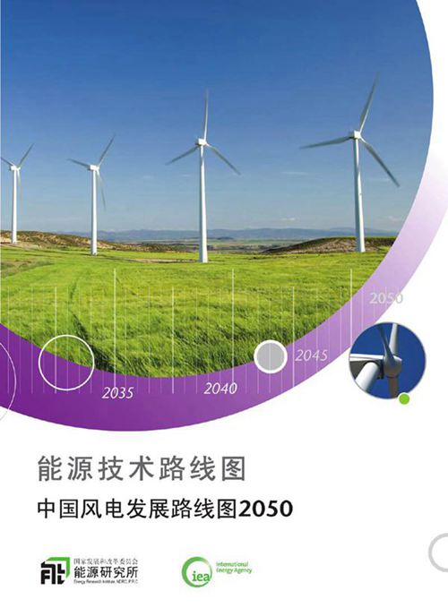 中国风电发展路线图2050