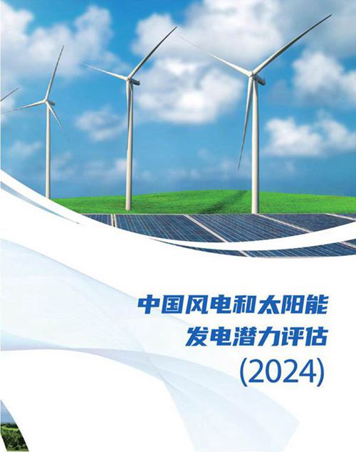 中国风电和太阳能发电潜力评估(2024)