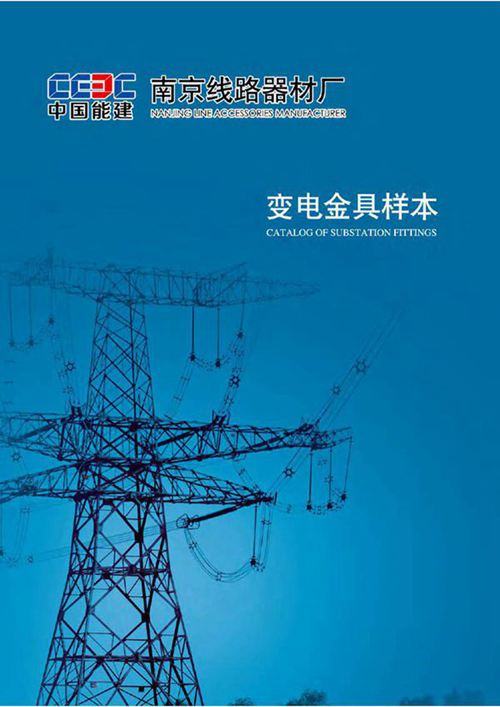 中国能建-南京线路器材厂变电金具样本