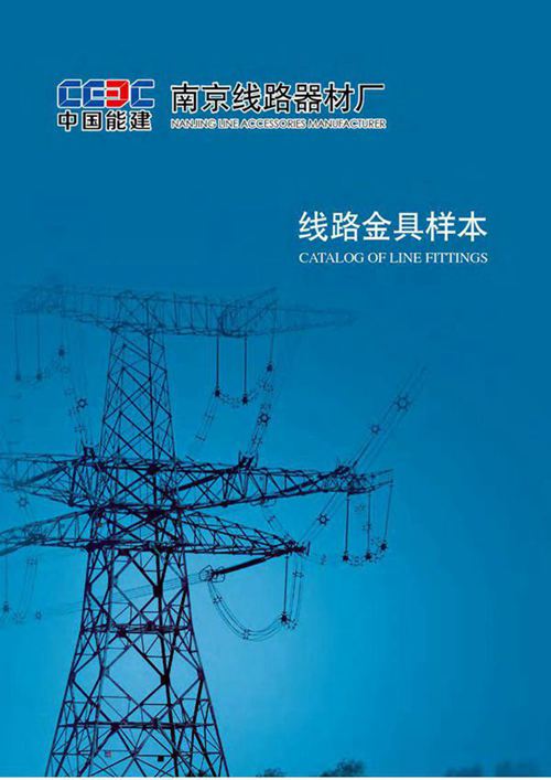 中国能建-南京线路器材厂线路金具样本