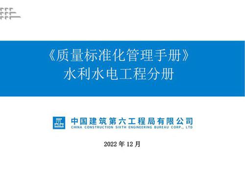 中建质量标准化管理手册水利水电工程分册