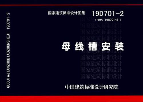 19D701-2母线槽安装