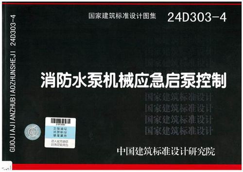 24D303-4 消防水泵机械应急启动控制(扫描版)